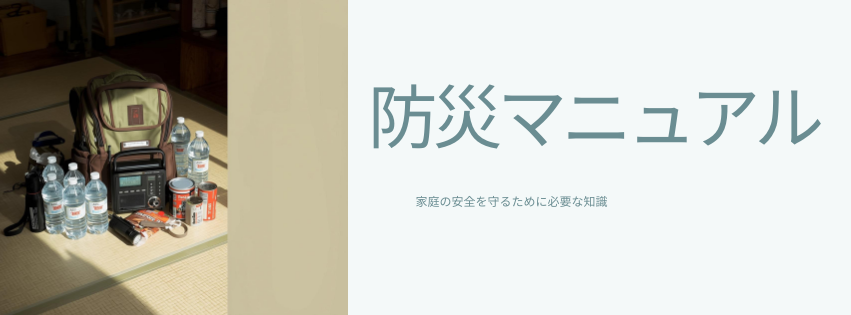 在宅避難の防災マニュアル